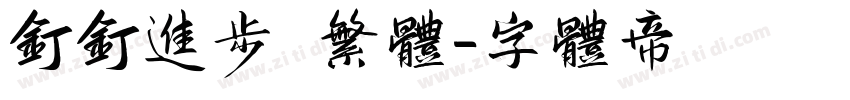 钉钉进步 繁体字体转换